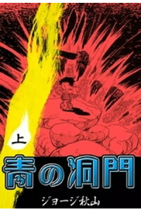 楽天kobo電子書籍ストア 青の洞門 上 ジョージ秋山 楽天kobo電子書籍ストア 青の洞門 上 ジョージ秋山